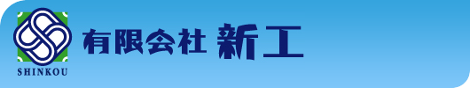 有限会社　新工