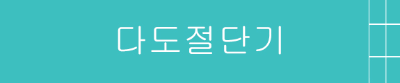 다도절단기