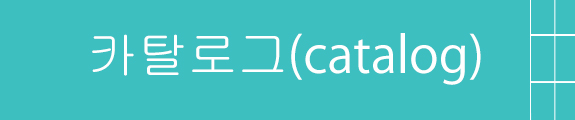 카탈로그(catalog)