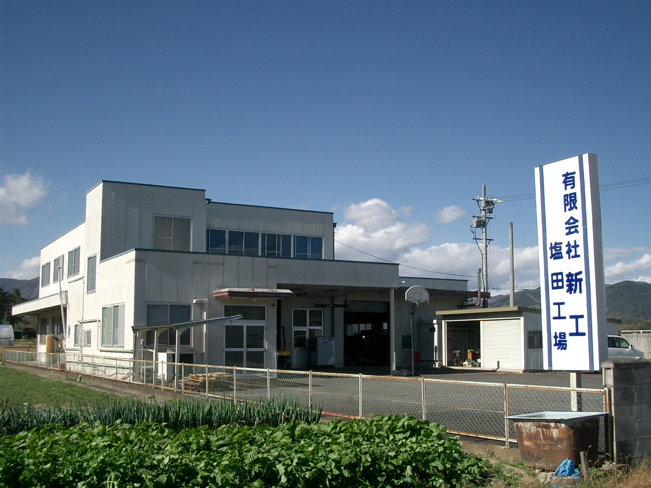 塩田工場