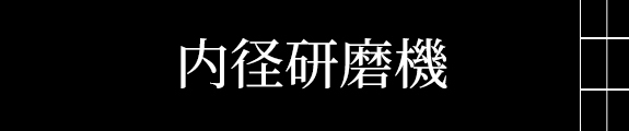 内径研磨機