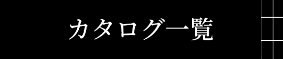 カタログ一覧