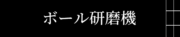 ボール研磨機